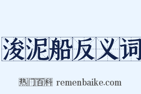 浚泥船反义词是什么意思的图片
